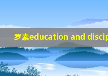 罗素education and discipline